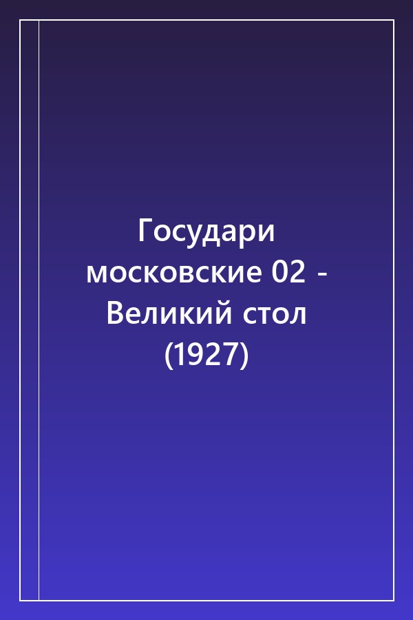 Cover of Государи московские 02 - Великий стол (1927)
