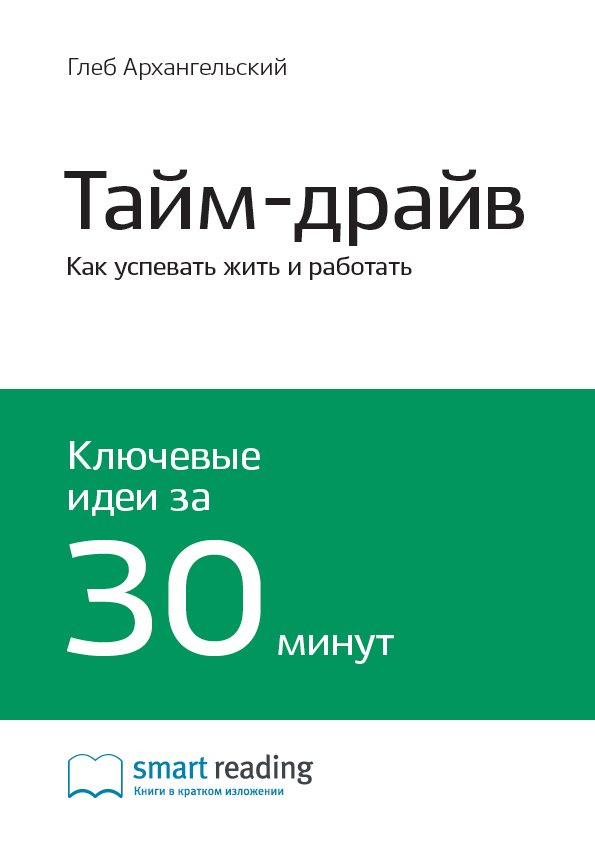 Cover of Тайм-драйв: Как успевать жить и работать