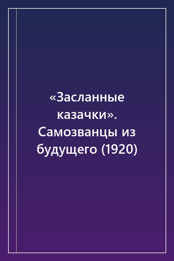 Cover of «Засланные казачки». Самозванцы из будущего (1920)