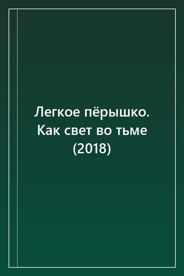 Cover of Легкое пёрышко. Как свет во тьме (2018)