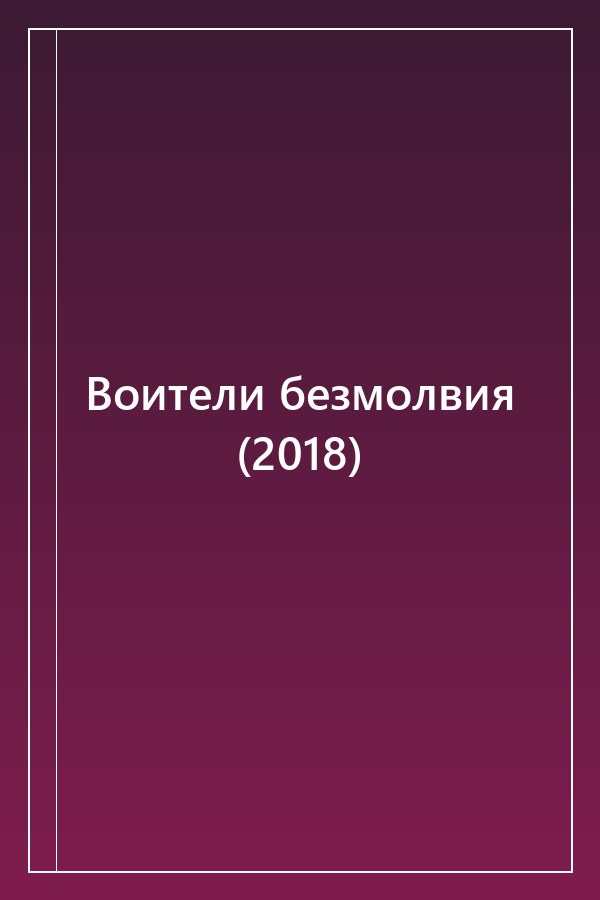 Cover of Воители безмолвия (2018)