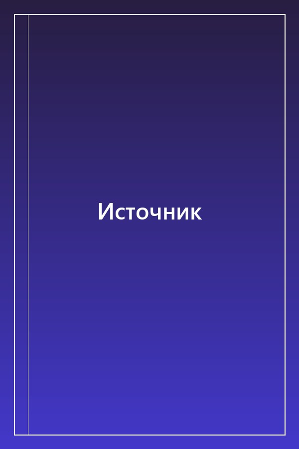 Cover of Источник