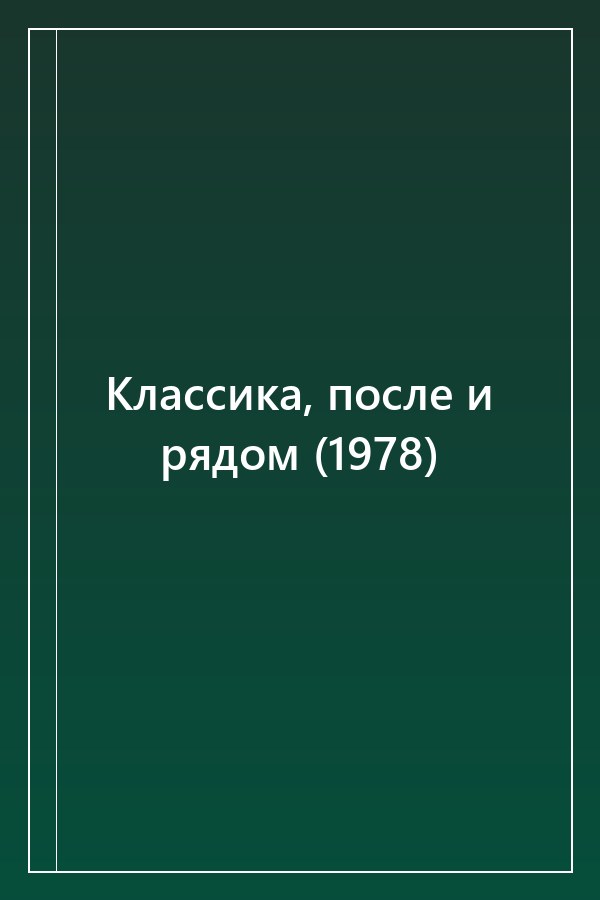Cover of Классика, после и рядом (1978)