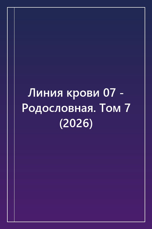 Cover of Линия крови 07 - Родословная. Том 7 (2026)