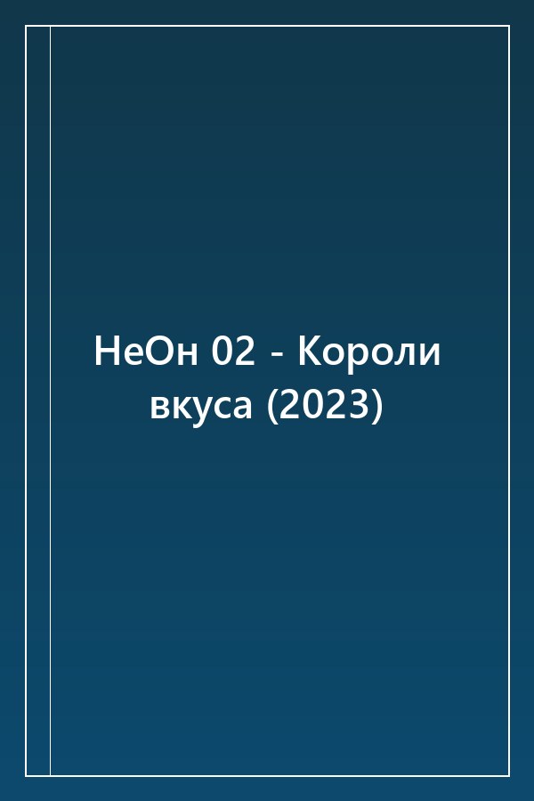 Cover of НеОн 02 - Короли вкуса (2023)