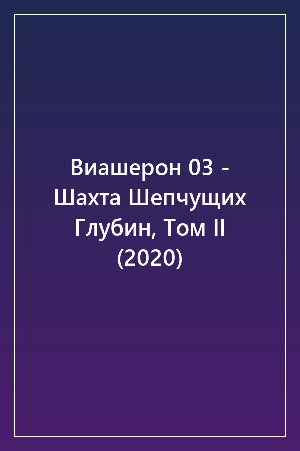 Cover of Виашерон 03 - Шахта Шепчущих Глубин, Том II (2020)