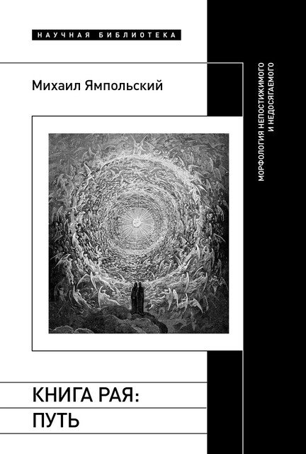 Cover of Книга рая: путь. Морфология непостижимого и недосягаемого