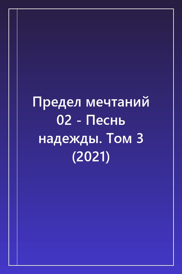 Cover of Предел мечтаний 02 - Песнь надежды. Том 3 (2021)