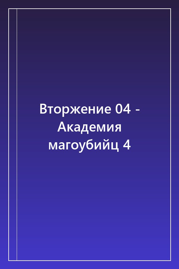 Cover of Вторжение 04 - Академия магоубийц 4