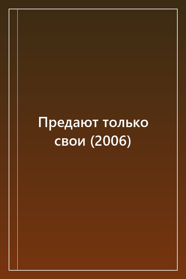 Cover of Предают только свои (2006)
