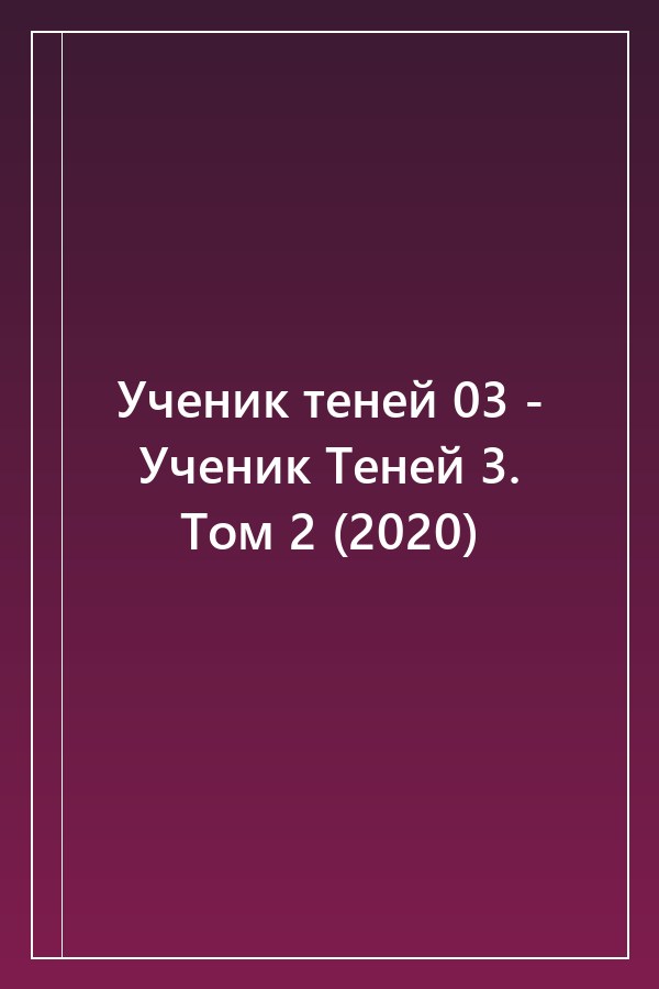 Cover of Ученик теней 03 - Ученик Теней 3. Том 2 (2020)