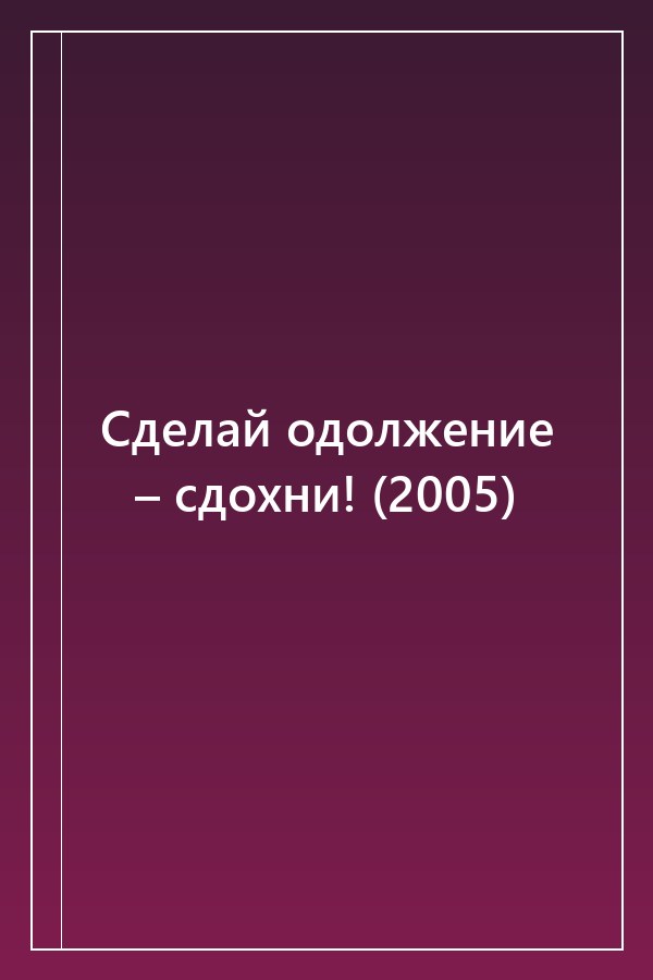 Cover of Сделай одолжение – сдохни! (2005)