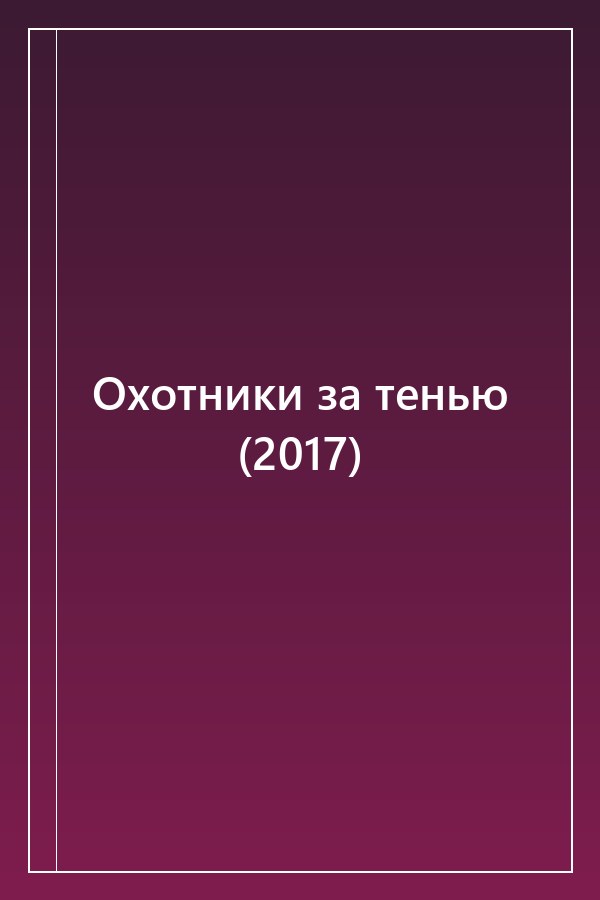 Cover of Охотники за тенью (2017)