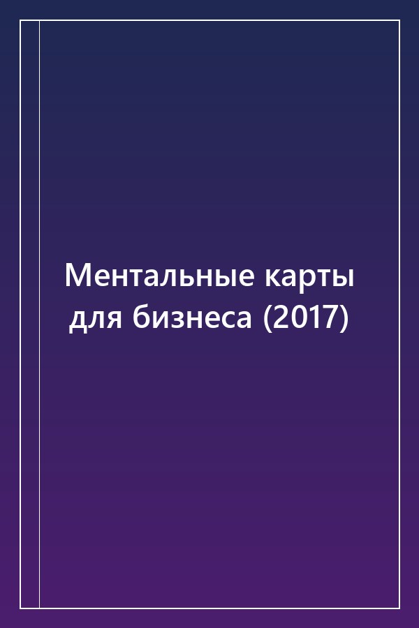 Cover of Ментальные карты для бизнеса (2017)