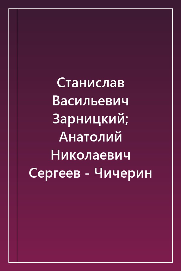 Cover of Станислав Васильевич Зарницкий; Анатолий Николаевич Сергеев - Чичерин