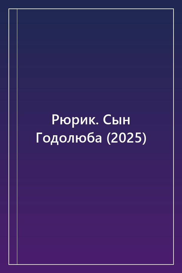 Cover of Рюрик. Сын Годолюба (2025)