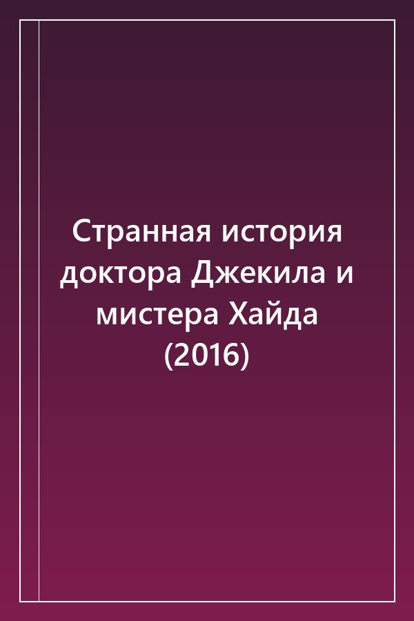 Cover of Странная история доктора Джекила и мистера Хайда (2016)