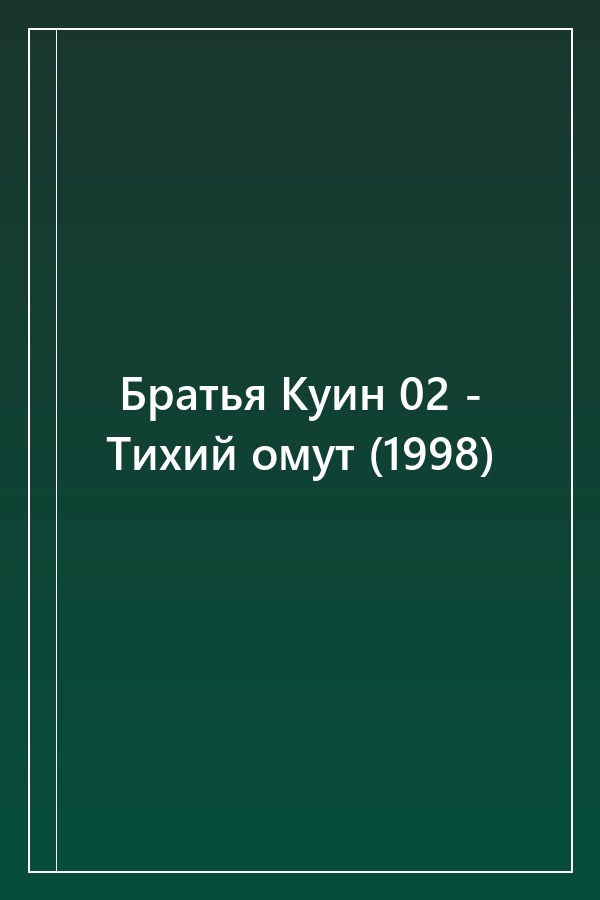 Cover of Братья Куин 02 - Тихий омут (1998)