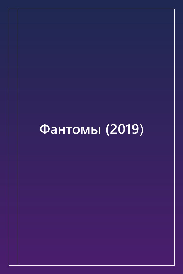 Cover of Фантомы (2019)