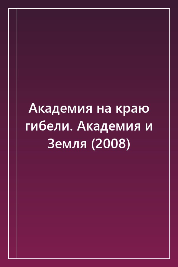 Cover of Академия на краю гибели. Академия и Земля (2008)