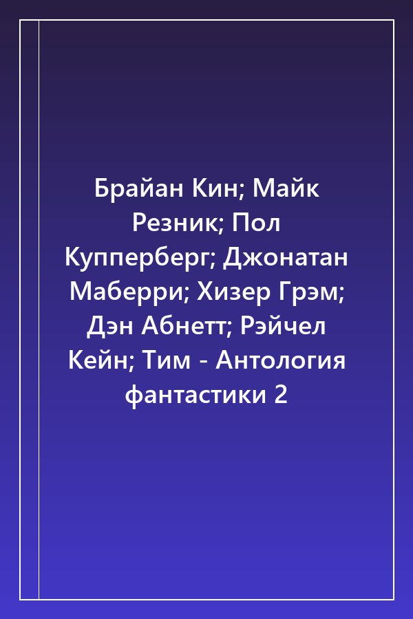 Cover of Брайан Кин; Майк Резник; Пол Купперберг; Джонатан Маберри; Хизер Грэм; Дэн Абнетт; Рэйчел Кейн; Тим - Антология фантастики 2