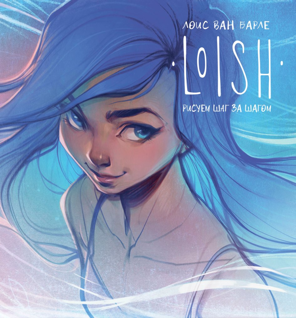 Cover of LOISH. Рисуем шаг за шагом. 3dtotal publishing