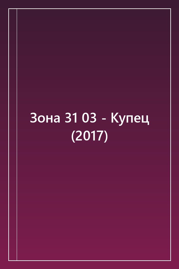 Cover of Зона 31 03 - Купец (2017)