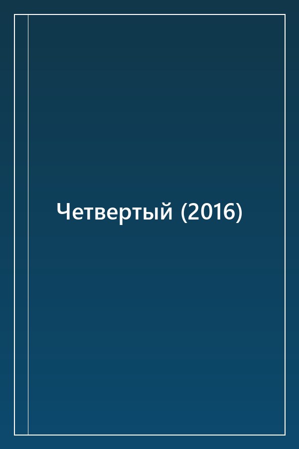 Cover of Четвертый (2016)
