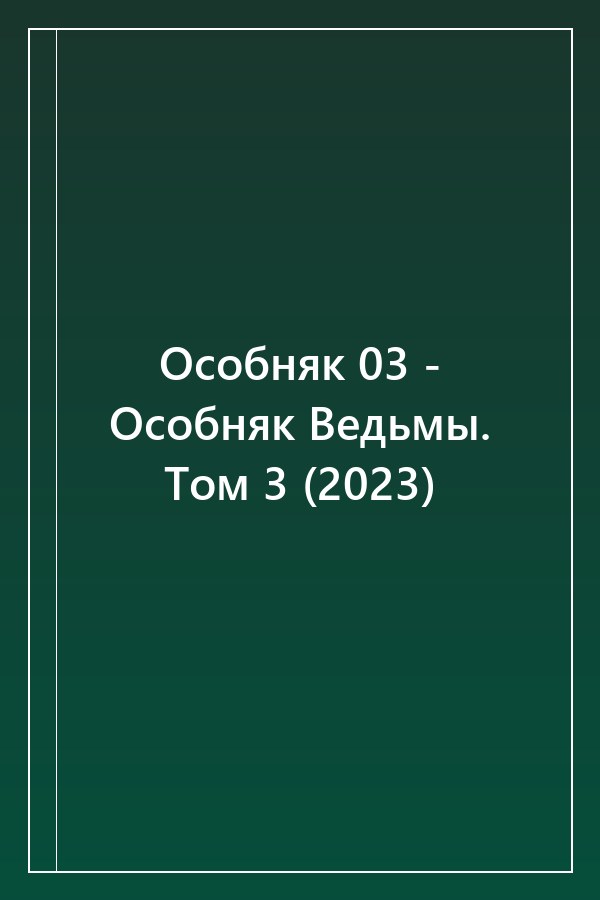 Cover of Особняк 03 - Особняк Ведьмы. Том 3 (2023)