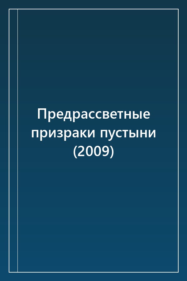 Cover of Предрассветные призраки пустыни (2009)
