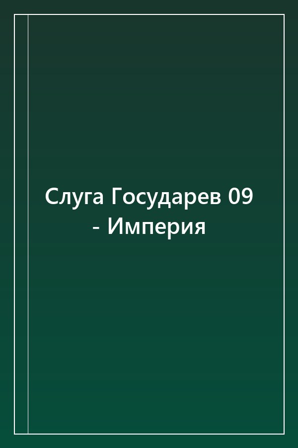Cover of Слуга Государев 09 - Империя