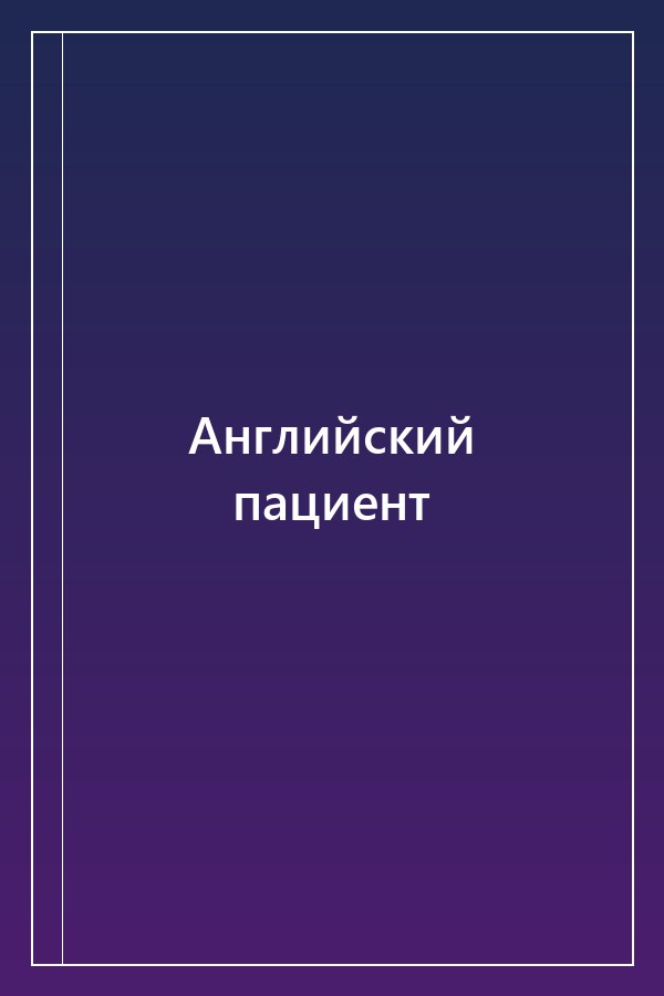 Cover of Английский пациент