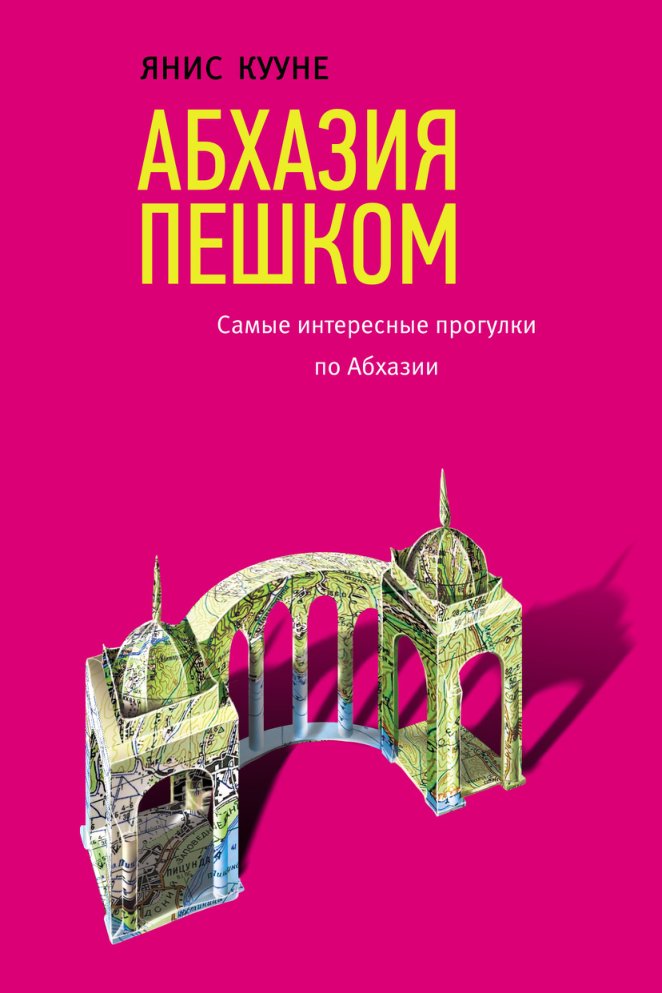 Cover of 2018 - Абхазия пешком