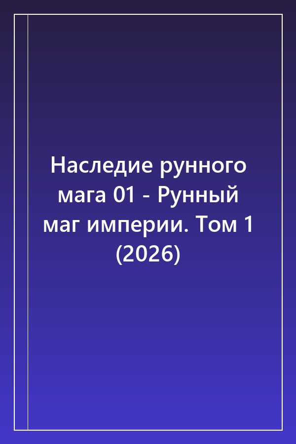 Cover of Наследие рунного мага 01 - Рунный маг империи. Том 1 (2026)