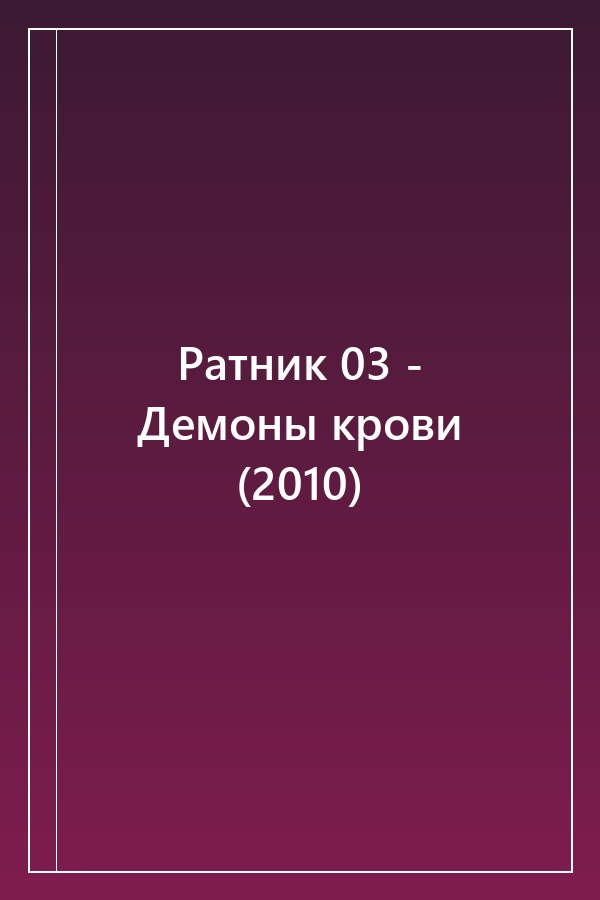 Cover of Ратник 03 - Демоны крови (2010)