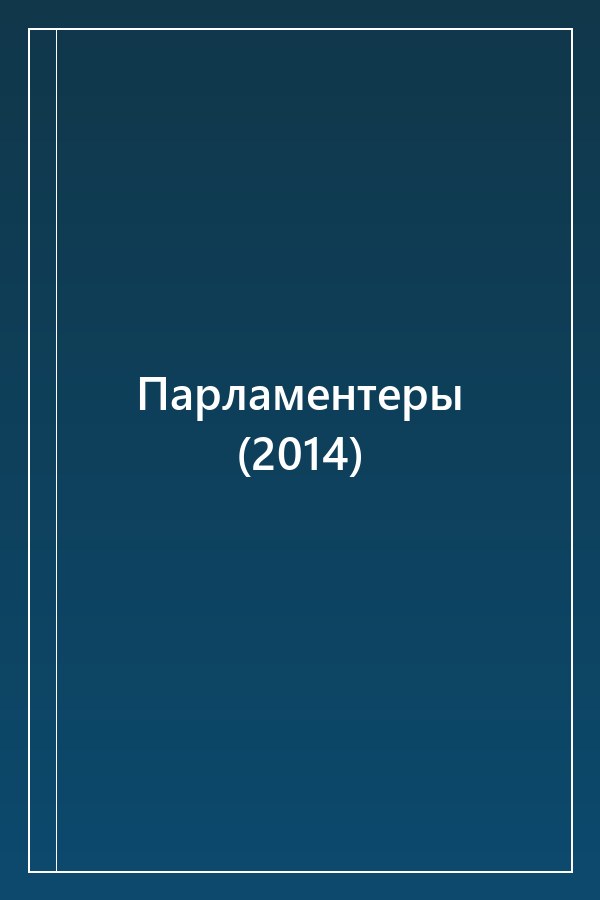 Cover of Парламентеры (2014)