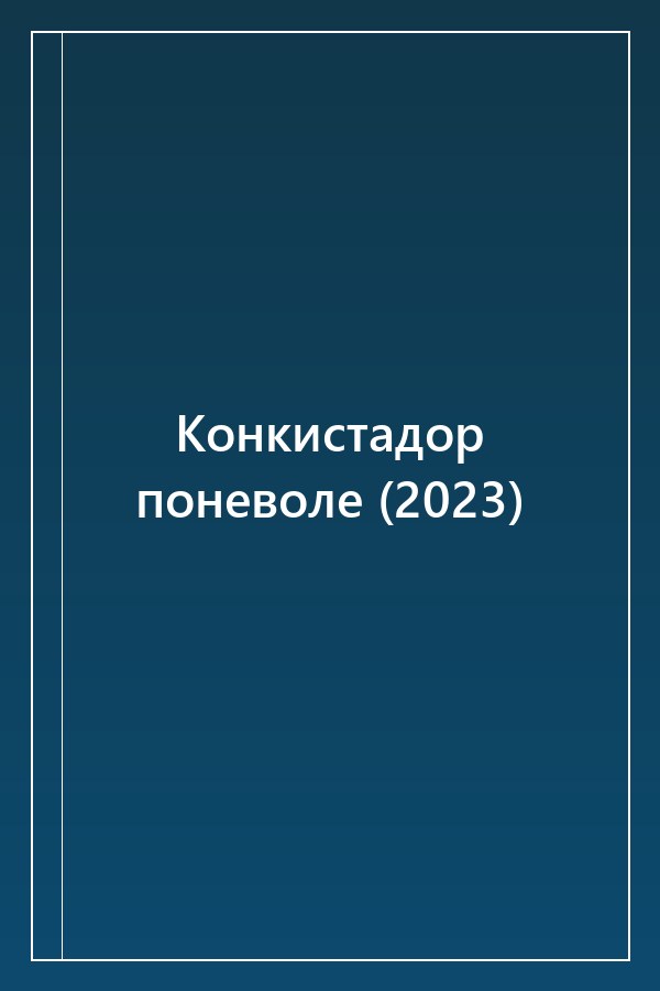 Cover of Конкистадор поневоле (2023)