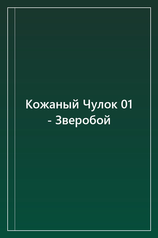 Cover of Кожаный Чулок 01 - Зверобой