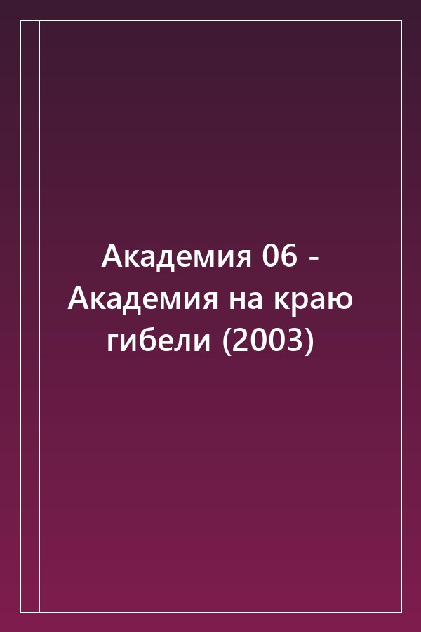 Cover of Академия 06 - Академия на краю гибели (2003)