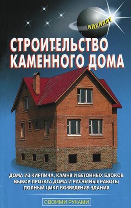 Cover of Строительство каменного дома 2010