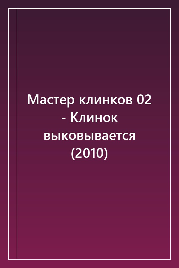 Cover of Мастер клинков 02 - Клинок выковывается (2010)