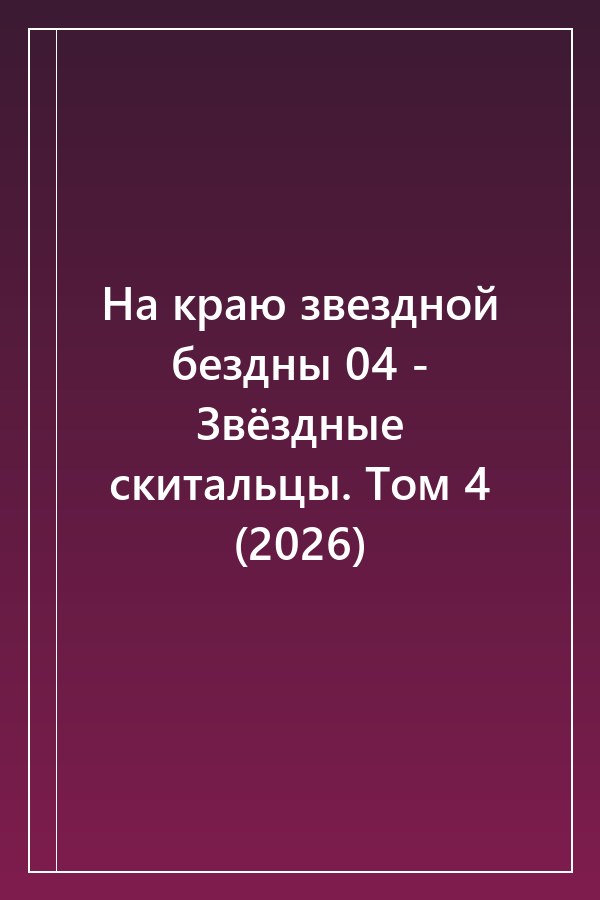 Cover of На краю звездной бездны 04 - Звёздные скитальцы. Том 4 (2026)