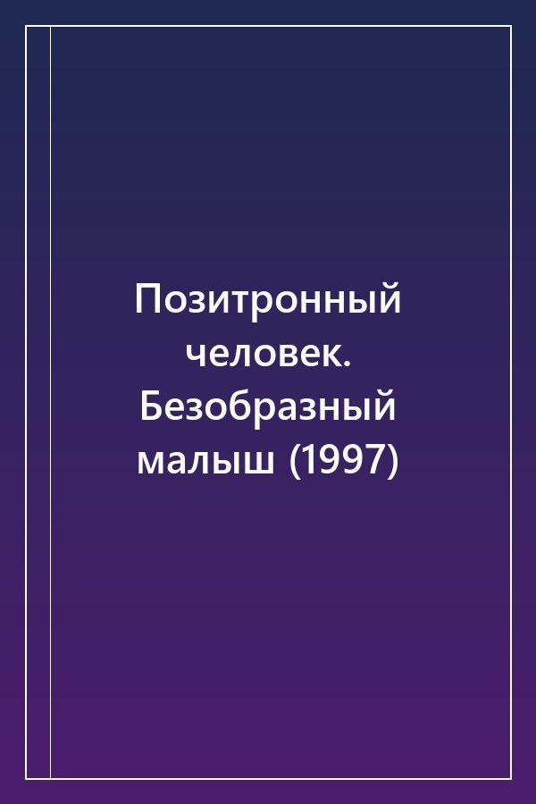Cover of Позитронный человек. Безобразный малыш (1997)