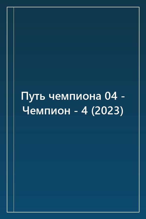 Cover of Путь чемпиона 04 - Чемпион - 4 (2023)