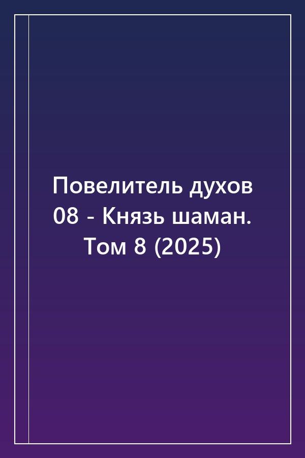 Cover of Повелитель духов 08 - Князь шаман. Том 8 (2025)