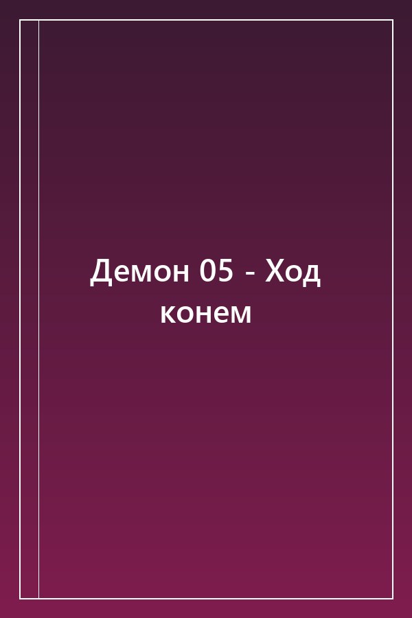 Cover of Демон 05 - Ход конем