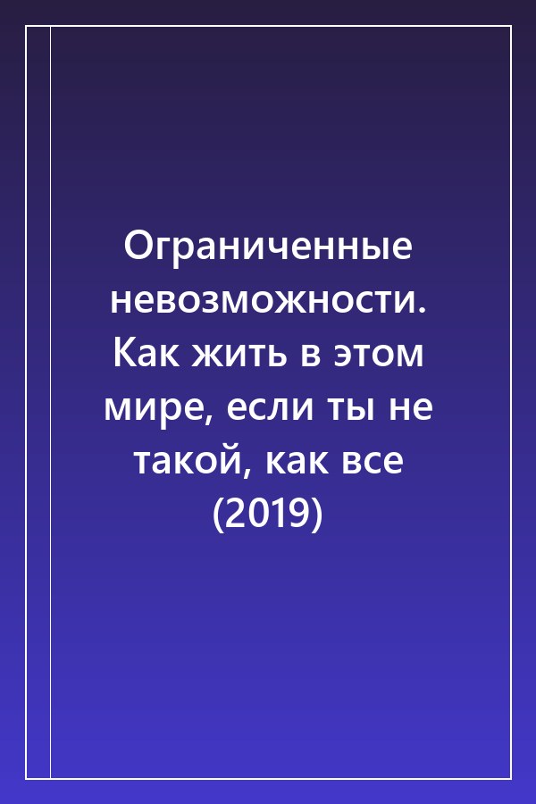 Cover of Ограниченные невозможности. Как жить в этом мире, если ты не такой, как все (2019)