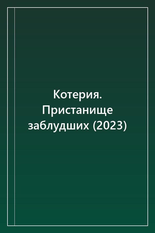 Cover of Котерия. Пристанище заблудших (2023)