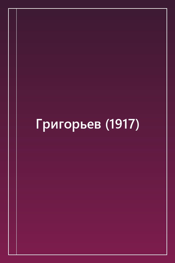 Cover of Григорьев (1917)