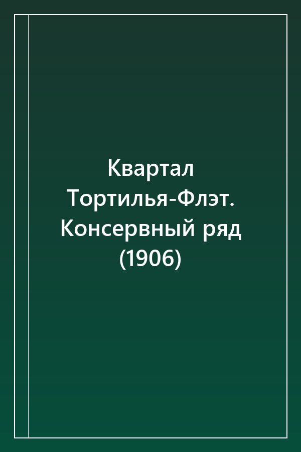 Cover of Квартал Тортилья-Флэт. Консервный ряд (1906)